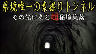 【秘境巡り】和歌山と奈良を繋ぐ唯一の素掘りトンネルとその先の集落へ行ってみた