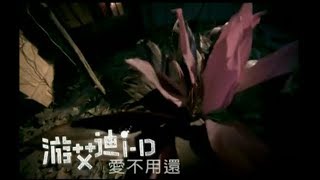 游艾迪 - 愛不用還 Official Music Video