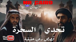 تحدى السحرة سر جمع اتنين من  اقوي سحرة العالم العربي قصص رعب حقيقية