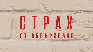 Страх от обвързване