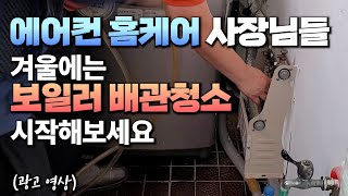 에어컨 홈케어 사장님들 겨울엔 보일러배관청소 시작해보세요~