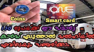 വെറും 30 രൂപയ്ക്ക് ഡൽഹി മെട്രോയിൽ എവിടെയും സഞ്ചരിക്കാം|how to travel in Delhi metro|