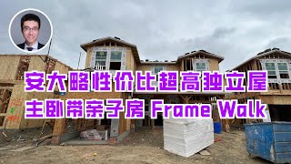 562期｜Frame Walk安大略性价比超高的独立屋 $700,000, 4房3卫，主卧带亲子房