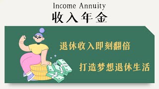 如何在退休后收入倍增！收入型年金income annuity如何帮到你？