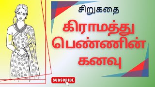 கிராமத்து பெண்ணின் கனவு | சிறுகதை