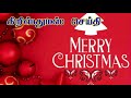 tpm message கிறிஸ்துமஸ் செய்தி tpm pas durai happy christmas message