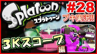 【Splatoon】スプラトゥーン実況!! 『3Kスコープ紹介』編 【60fps】#28