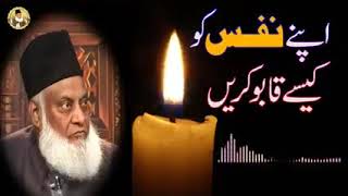 اپنے نفس کو قابو کریں||Dr Muhammad Israr Ahmed Sb RA