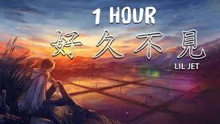 [1 HOUR] 好久不見 - Lil Jet【 好久不見  當你看到我出現 / 再次回到你耳邊  再次陪伴你入眠 】 最喜欢的抖音歌曲