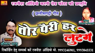 Tor Pairi Lutge  - तोर पैरी हर लुटगे  Kaushal Bhanu - Chhattisgarhi Geet - Cg album - Cg song 2021 |