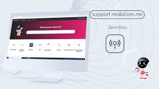 Мобиком танд тусалъя - support.mobicom.mn