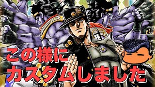 【ジョジョSS】カスタム承太郎はこう強化しろ！育成論\u0026紹介失礼！【JOJOSS】