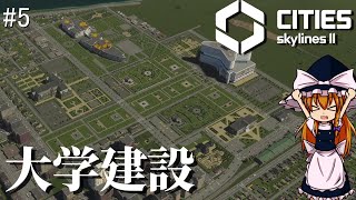 【Cities:Skylines II】ゼロから無人島開発　#5　大学建設編【ゆっくり実況】