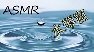 【ASMR】水の滴る音 水琴窟の音 / 作業 睡眠 読書 瞑想 ヨガ 勉強用BGM【癒しBGM】