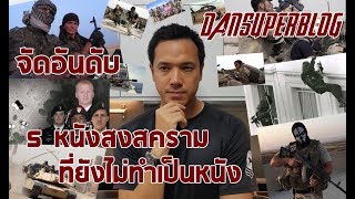 Dansuperblog - จัดอันดับ 5 หนังสงครามที่ยังไม่เคยทำเป็นหนัง