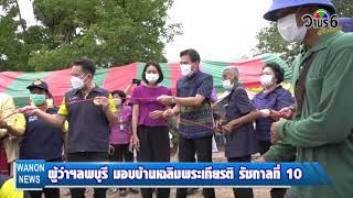 ผู้ว่าฯลพบุรี มอบบ้านเฉลิมพระเกียรติ รัชกาลที่ 10