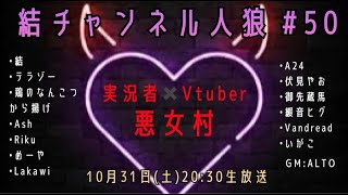 結チャンネル人狼 #50「実況者×Vtuberの泥沼三角関係だよ！悪女村！」