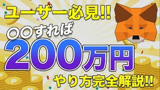 【新タスク】メタマスクからの高額エアドロ給付金!!200万円を手に入れるためにやっておきたいこと解説!!【仮想通貨】【ビットコイン】