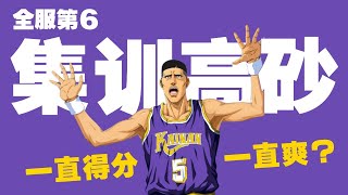 【灌籃高手SlamDunk】全服第6集訓高砂！一直得分一直爽？