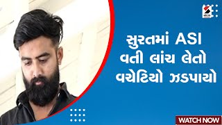 Breaking News | સુરતમાં ASI વતી લાંચ લેતો વચેટિયો ઝડપાયો | ASI | Surat