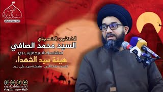 السيد محمد الصافي - مجلس استشهاد السيدة زينب عليها السلام - - جديد 1446-2025 هيئة سيد الشهداء