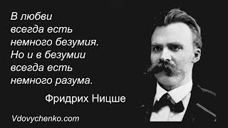 50 цитат Фридриха Ницше о любви - Цитаты от Василия Вдовиченко