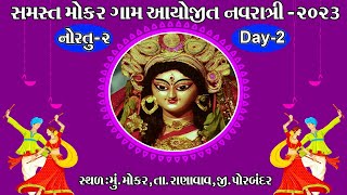 MOKAR NAVRATRI MAHOTSAV - 2023 ( DAY -2 )  ||  મોકર નવરાત્રી  મહોત્સવ - 2023  ( નોરતુ-2 )