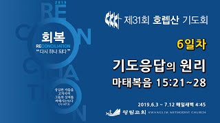 2019 호렙산기도회 6일차