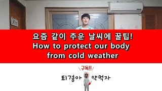 How to protect our body in a cold weather! 요즘 같이 추운 날씨에 꿀팁! [K-POP COVER DANCE]