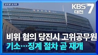 비위 혐의 당진시 고위공무원 기소…징계 절차 곧 재개 / KBS  2025.02.03.