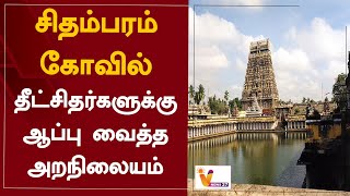 சிதம்பரம் கோவில் - தீட்சிதர்களுக்கு ஆப்பு வைத்த அறநிலையம் | Thillai Nataraja Temple | Chidambaram