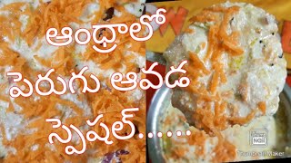 ఆంధ్రాలో  పెరుగు ఆవడ స్పెషల్.:perugu//vada recipe//perugu vada//dahi vada//perugu avadalu//curd vada