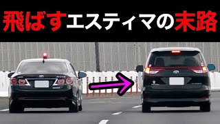 飛ばすエスティマが覆面パトカーに捕まる瞬間‼️ プリウスも捕まる‼️　[取り締まり 高速道路]