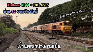 Rotfaithai Ep.1669 Alsthom 4144 + HID.4515 ด่วน 52 จากเชียงใหม่ เข้านครลำปางยามเย็น