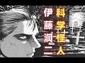 一口气看完伊藤润二让人泪目的中长篇漫画《科学怪人》