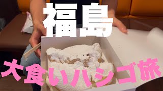 【TFフード】福島大食いハシゴ【巨大シュークリームとデカ盛り食堂】