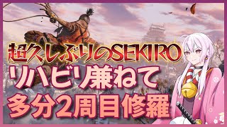 【SEKIRO】超久しぶりにセキロやる。　多分2周目なので修羅√いくぞ 前編