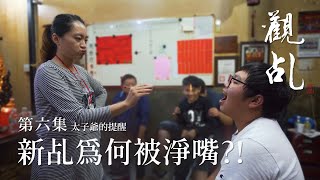 【太子爺的提醒，新乩為何被淨嘴?!】2020 鹿港 泊仔寮 洽義堂 蘇千歲 麥寮五府千歲 觀新乩儀式紀錄 (第六集)