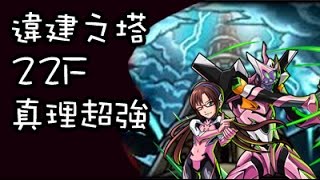 【蒼井薰】Monster Strike怪物彈珠『霸者之塔22層(階)』│ 真理超強