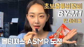 (ENG) 내돈내산 초보유튜버 장비 추천 : BOYA BY-M1 마이크 │몰티져스 ASMR 도전기