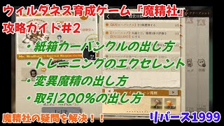 【リバース1999】ウィルダネス育成ゲームの『魔精社』攻略ガイド#2！！達成が難しい最終ミッションの攻略をわかりやすく解説します！！