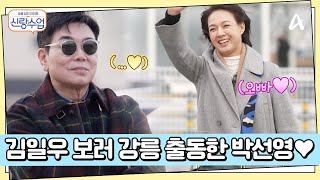 일우보러 강릉까지 온 박선영♥ 그녀를 위해 준비한 일우의 첫 번째 데이트 코스는? | 요즘남자라이프 신랑수업 145 회