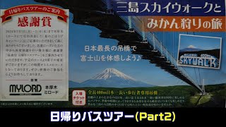 【日帰りバスツアー】(Part2)〖🗻三島スカイウオーク〗