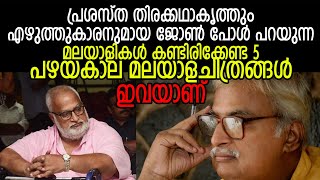 തിരക്കഥാകൃത്തും എഴുത്തുകാരനുമായ ജോൺ പോൾ പറയുന്ന | മലയാളികൾ കണ്ടിരിക്കേണ്ട 5 പഴയകാല മലയാള ചിത്രങ്ങൾ