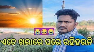 ଏତେ ଖରାରେ ଘରେ ରହି ହେଉନାହିଁ#ninetimevlogs #odiavlog #villagelifestyle