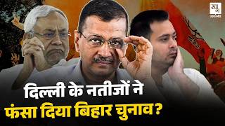 Delhi में AAP को पूर्वांचलियों ने हराया ? Bihar की राजनीति में खत्म होगा Nitish Kuamar का खेल?