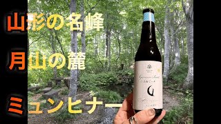 カンパーイ123杯目〜山形が生んだ奇跡のビール！月山ビール🍺🌕🏔今日はミュンヒナー🍺