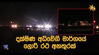 දක්ෂිණ අධිවේගී මාර්ගයේ ලොරි රථ අනතුරක් - Hiru News