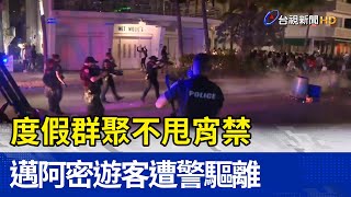 度假群聚不甩宵禁 邁阿密遊客遭警驅離