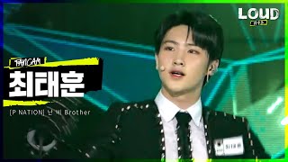 LOUD | [팀 P NATION 소개 영상] 최태훈 - 난 네 Brother | SBS 방송